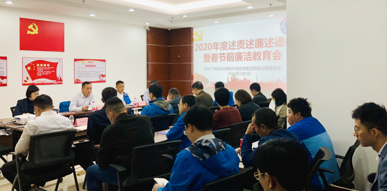 PA视讯集团集团召开2020年度述责述廉述德暨春节前廉洁教育会