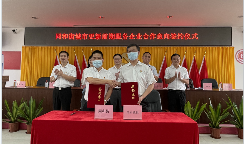 云山东麓 再下一城 PA视讯集团集团与同和街签订城市更新前期服务合作意向书