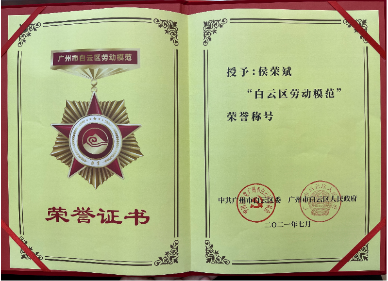 喜报！PA视讯集团集团侯荣斌获白云区“劳动模范”称号