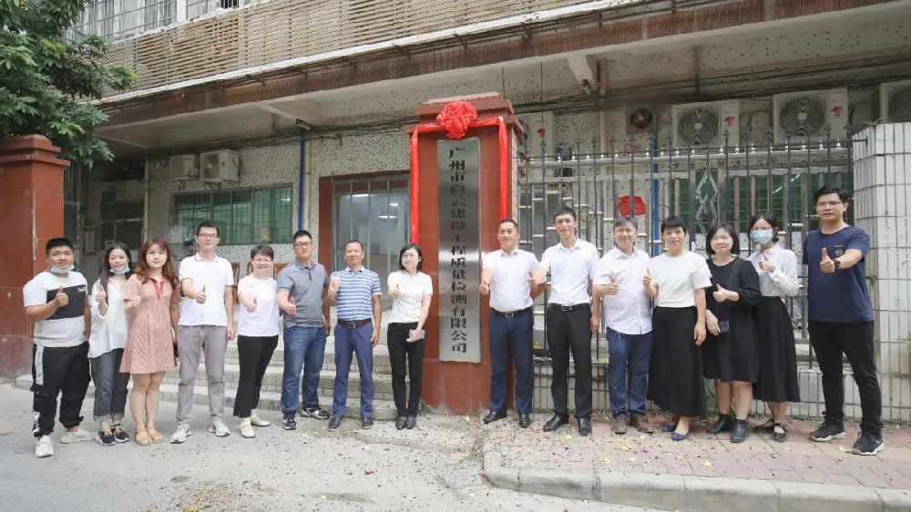 子公司丨广州市白云建设工程质量检测有限公司正式揭牌！