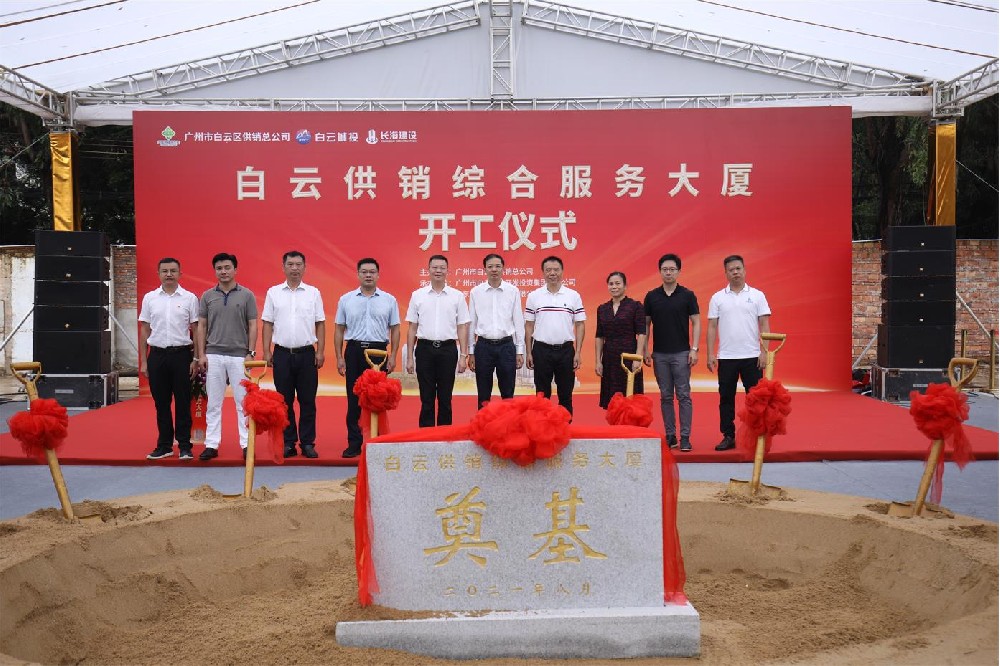 白云供销综合服务大厦项目举行开工仪式