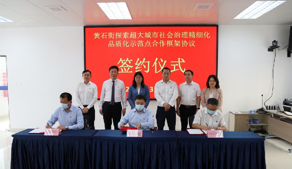 签署协议！黄石街、江夏联社、PA视讯集团共同探索超大城市社会治理精细化品质化区级示范点