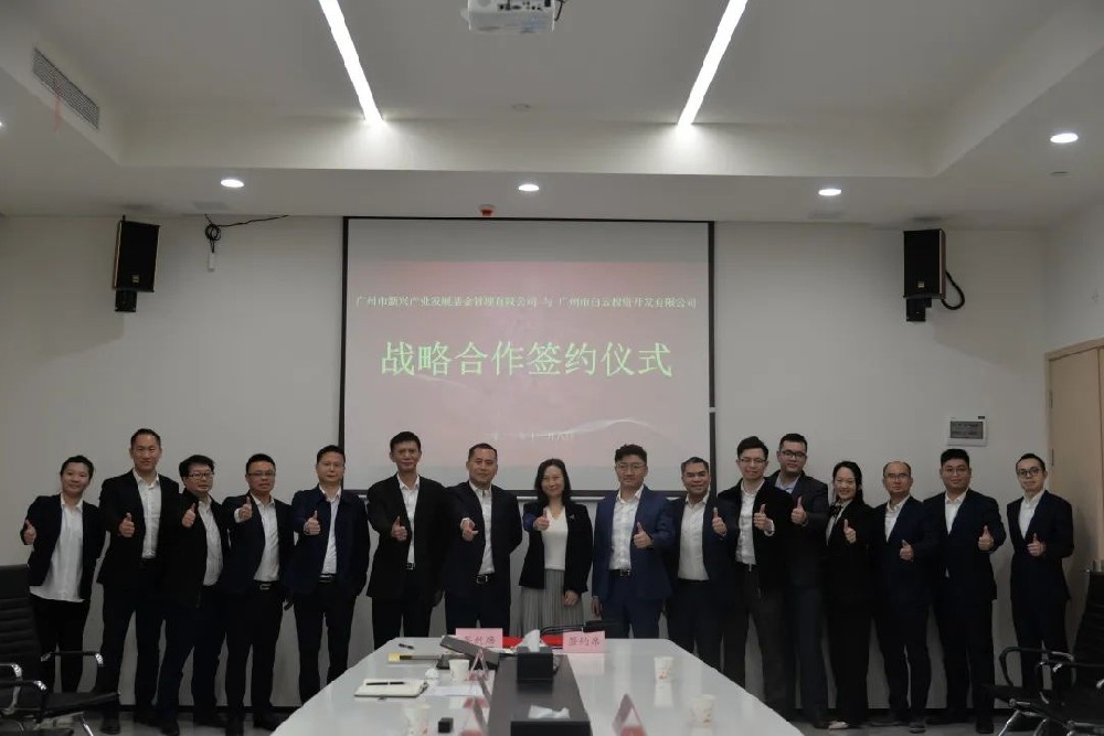 白云开发公司牵手广州新兴基金共筑金融发展新高地